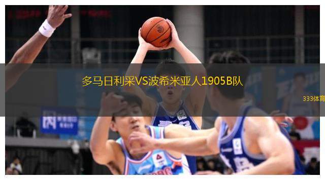 多馬日利采VS波希米亞人1905B隊(duì)