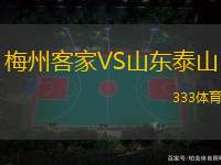梅州客家VS山東泰山