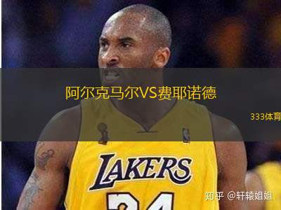 阿爾克馬爾VS費耶諾德