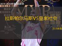 拉斯帕爾馬斯VS皇家社會(huì)