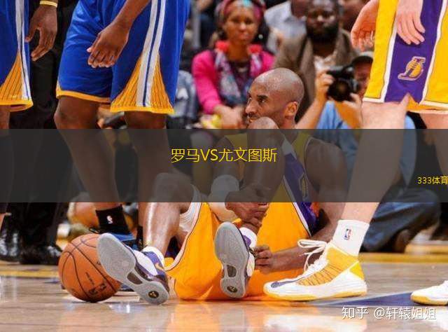 羅馬VS尤文圖斯