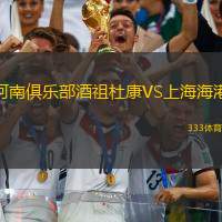 河南俱樂部酒祖杜康VS上海海港