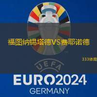 福圖納錫塔德VS費耶諾德