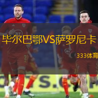 畢爾巴鄂VS薩羅尼卡