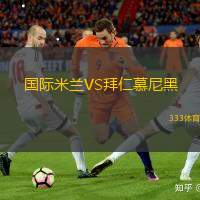國(guó)際米蘭VS拜仁慕尼黑