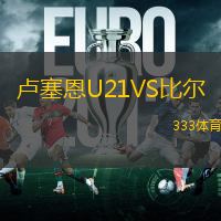 盧塞恩U21VS比爾