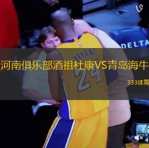 河南俱樂(lè)部酒祖杜康VS青島海牛