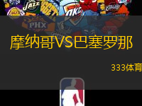 摩納哥VS巴塞羅那