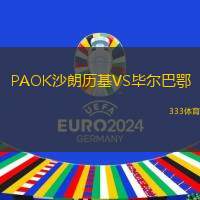 PAOK沙朗歷基VS畢爾巴鄂