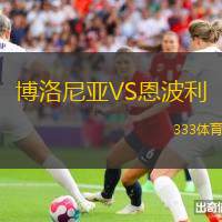 博洛尼亞VS恩波利