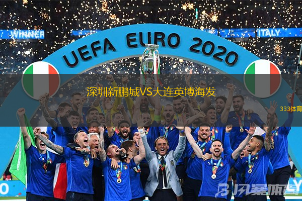 深圳新鵬城VS大連英博海發(fā)