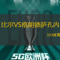 比爾VS格朗德薩孔內(nèi)