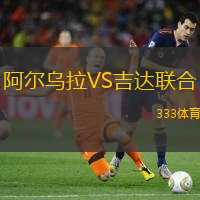 阿爾烏拉VS吉達(dá)聯(lián)合