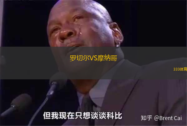 羅切爾VS摩納哥