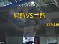 尼斯VS蘭斯