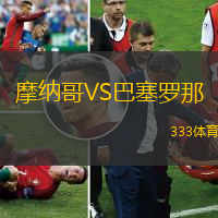 摩納哥VS巴塞羅那