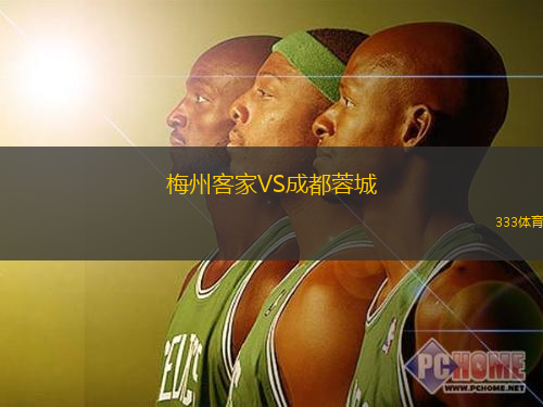 梅州客家VS成都蓉城