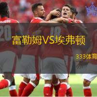 富勒姆VS埃弗頓