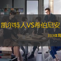 凱爾特人VS希伯尼安