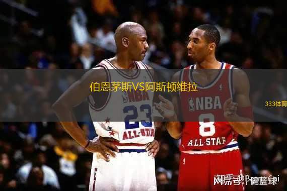 伯恩茅斯VS阿斯頓維拉