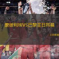 蒙彼利埃VS巴黎圣日耳曼