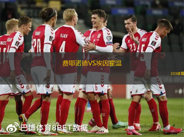 費耶諾德VS埃因霍溫