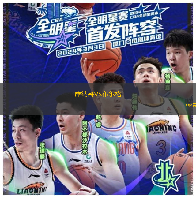 摩納哥VS布爾格