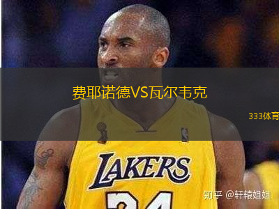 費耶諾德VS瓦爾韋克