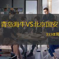 青島海牛VS北京國(guó)安