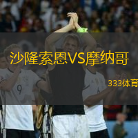 沙隆索恩VS摩納哥