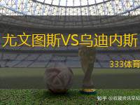 尤文圖斯VS烏迪內斯