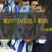帕爾馬VS那不勒斯