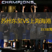 蘇州東吳VS上海海港