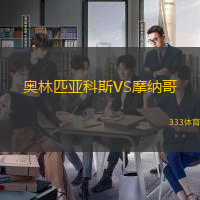 奧林匹亞科斯VS摩納哥