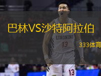 巴林VS沙特阿拉伯