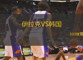 伊拉克VS韓國(guó)
