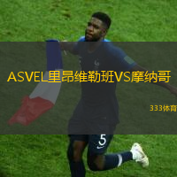 ASVEL里昂維勒班VS摩納哥