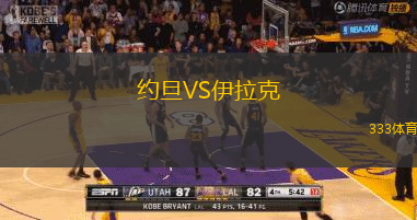 約旦VS伊拉克