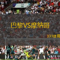 巴黎VS摩納哥