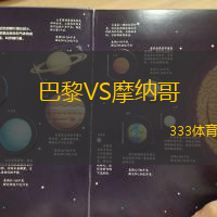 巴黎VS摩納哥
