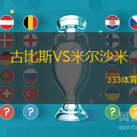 古比斯VS米爾沙米
