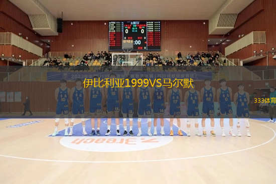 伊比利亞1999VS馬爾默