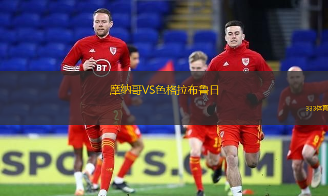 摩納哥VS色格拉布魯日
