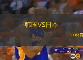 韓國(guó)VS日本