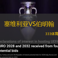 塞維利亞VS伯明翰