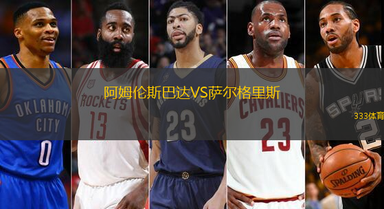 阿姆倫斯巴達(dá)VS薩爾格里斯