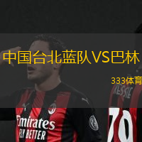 中國臺北藍隊VS巴林