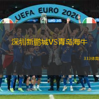 深圳新鵬城VS青島海牛