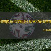 河南俱樂部酒祖杜康VS梅州客家