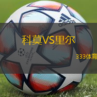 科莫VS里爾